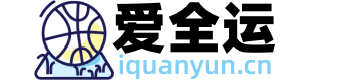 爱全运